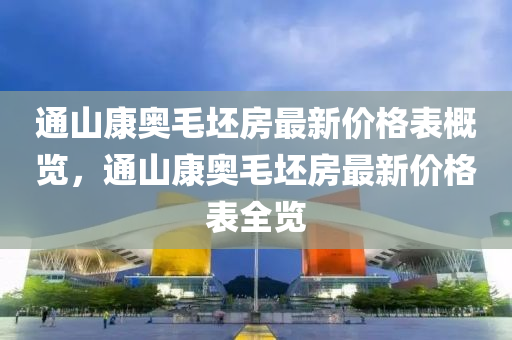 通山康奧毛坯房最新價格表概覽，通山康奧毛坯房最新價格表全覽