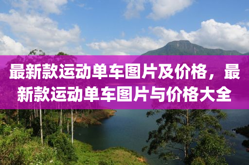 最新款運動單車圖片及價格，最新款運動單車圖片與價格大全