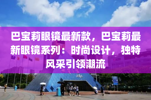 巴寶莉眼鏡最新款，巴寶莉最新眼鏡系列：時尚設計，獨特風采引領潮流