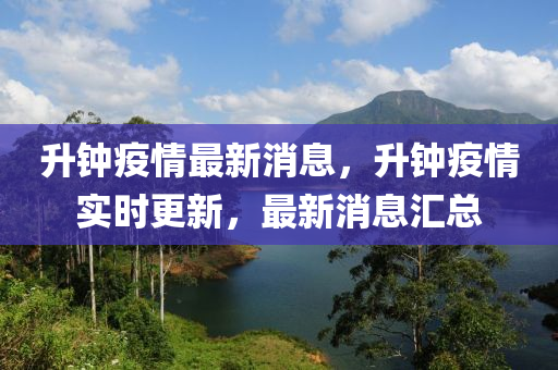 升鐘疫情最新消息，升鐘疫情實時更新，最新消息匯總