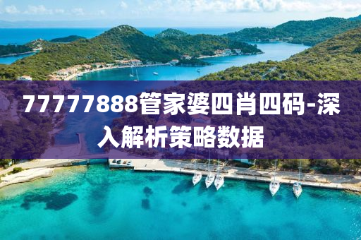 77777888管家婆四肖四碼-深入解析策略數(shù)據(jù)