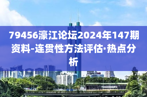 79456濠江論壇2024年147期資料-連貫性方法評估·熱點分析