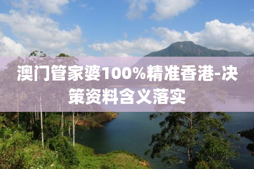 澳門(mén)管家婆100%精準(zhǔn)香港-決策資料含義落實(shí)