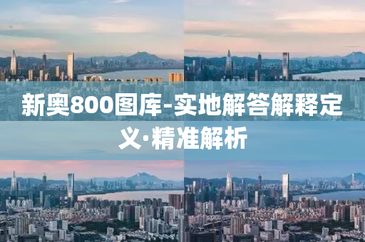 新奧800圖庫-實地解答解釋定義·精準解析