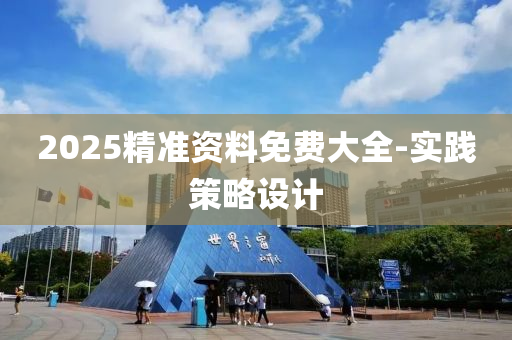 2025精準資料免費大全-實踐策略設計