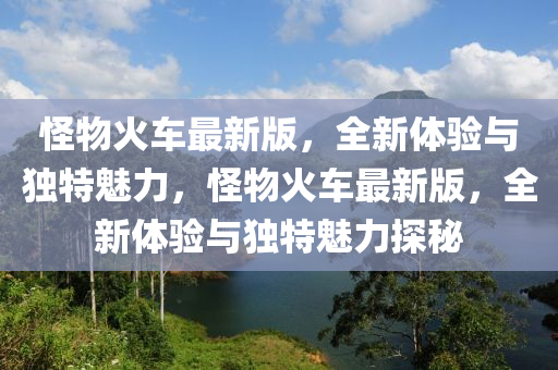 怪物火車最新版，全新體驗與獨特魅力，怪物火車最新版，全新體驗與獨特魅力探秘