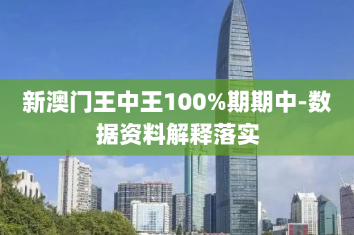 新澳門王中王100%期期中-數(shù)據(jù)資料解釋落實