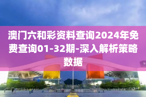 澳門六和彩資料查詢2024年免費查詢01-32期-深入解析策略數(shù)據(jù)