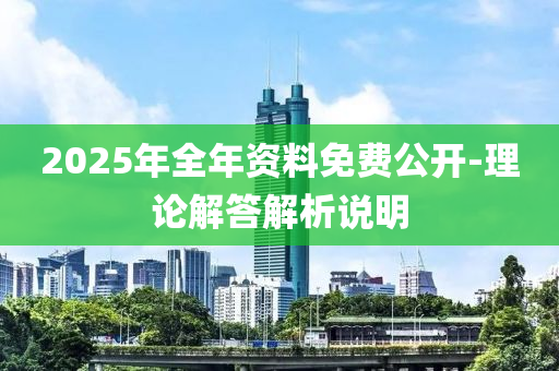 2025年全年資料免費公開-理論解答解析說明