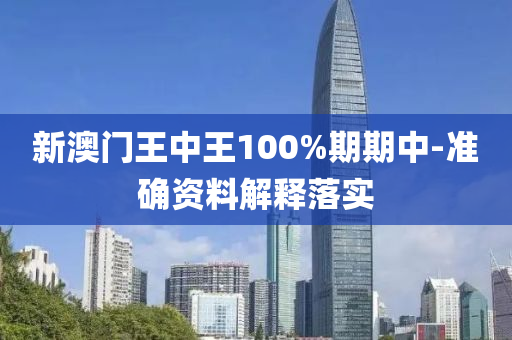 新澳門王中王100%期期中-準確資料解釋落實