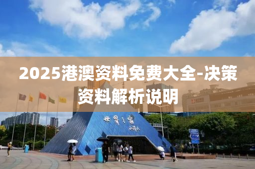 2025港澳資料免費大全-決策資料解析說明