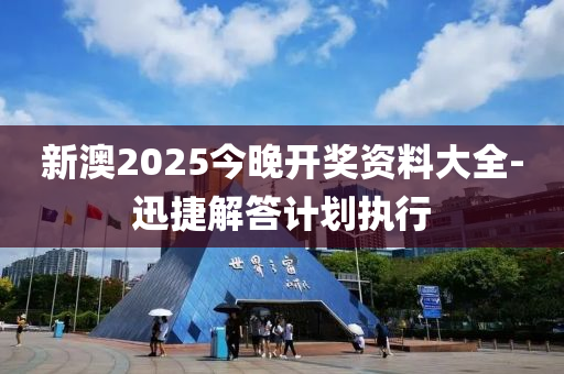 新澳2025今晚開獎資料大全-迅捷解答計劃執(zhí)行