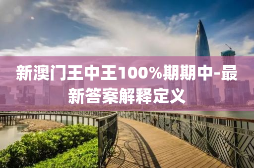 新澳門王中王100%期期中-最新答案解釋定義