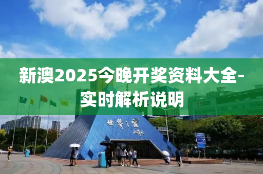 新澳2025今晚開獎資料大全-實(shí)時解析說明