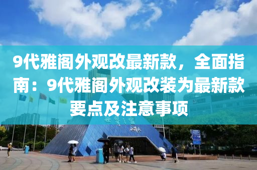 9代雅閣外觀改最新款，全面指南：9代雅閣外觀改裝為最新款要點及注意事項