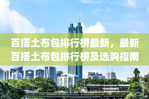 百搭土布包排行榜最新，最新百搭土布包排行榜及選購(gòu)指南