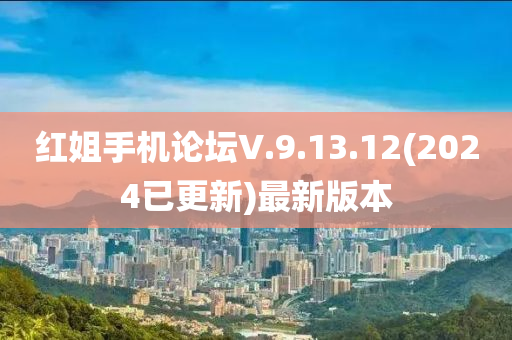 紅姐手機論壇V.9.13.12(2024已更新)最新版本