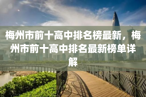 梅州市前十高中排名榜最新，梅州市前十高中排名最新榜單詳解