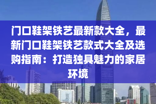 門口鞋架鐵藝最新款大全，最新門口鞋架鐵藝款式大全及選購指南：打造獨具魅力的家居環(huán)境