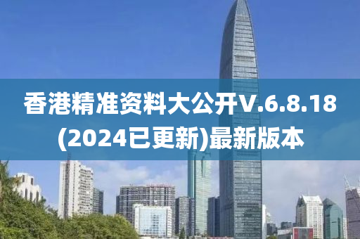 香港精準(zhǔn)資料大公開V.6.8.18(2024已更新)最新版本