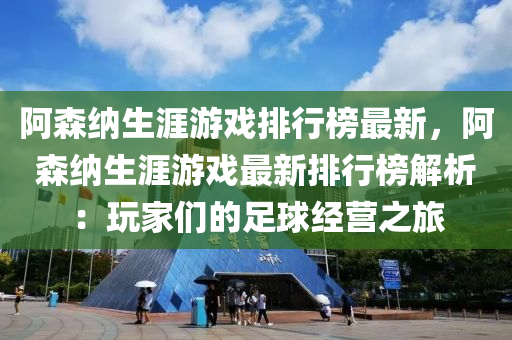 阿森納生涯游戲排行榜最新，阿森納生涯游戲最新排行榜解析：玩家們的足球經(jīng)營之旅