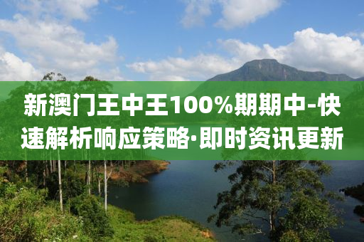 新澳門王中王100%期期中-快速解析響應(yīng)策略·即時資訊更新