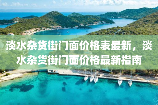 淡水雜貨街門面價格表最新，淡水雜貨街門面價格最新指南