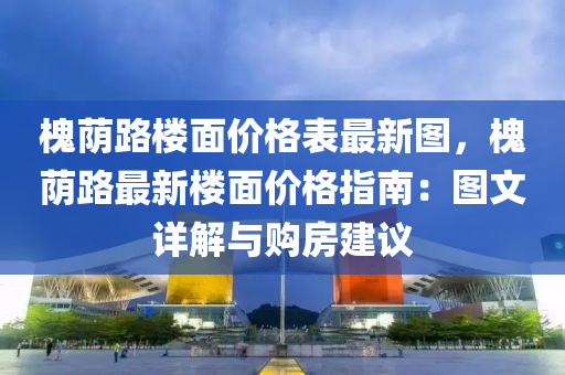 槐蔭路樓面價格表最新圖，槐蔭路最新樓面價格指南：圖文詳解與購房建議