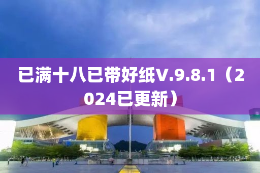 已滿十八已帶好紙V.9.8.1（2024已更新）