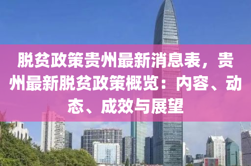 脫貧政策貴州最新消息表，貴州最新脫貧政策概覽：內(nèi)容、動(dòng)態(tài)、成效與展望