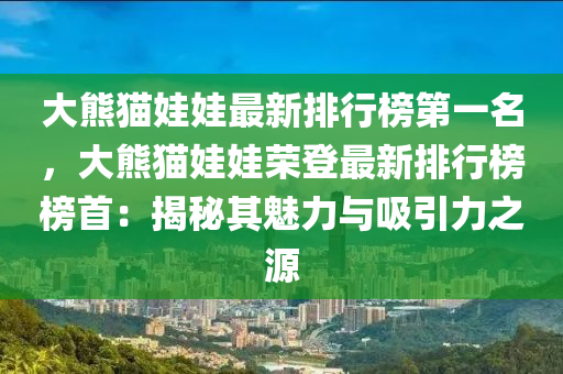 大熊貓娃娃最新排行榜第一名，大熊貓娃娃榮登最新排行榜榜首：揭秘其魅力與吸引力之源