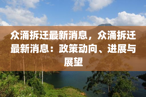 眾涌拆遷最新消息，眾涌拆遷最新消息：政策動(dòng)向、進(jìn)展與展望