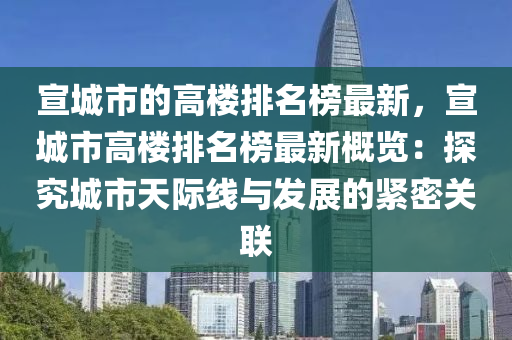 宣城市的高樓排名榜最新，宣城市高樓排名榜最新概覽：探究城市天際線與發(fā)展的緊密關(guān)聯(lián)