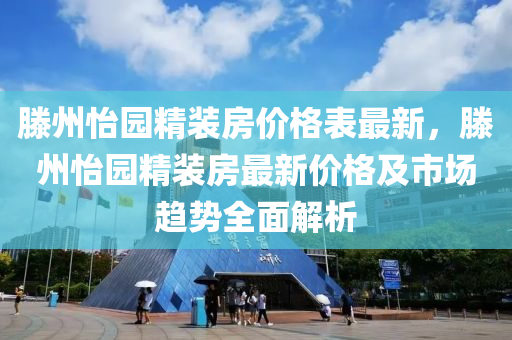 滕州怡園精裝房價格表最新，滕州怡園精裝房最新價格及市場趨勢全面解析