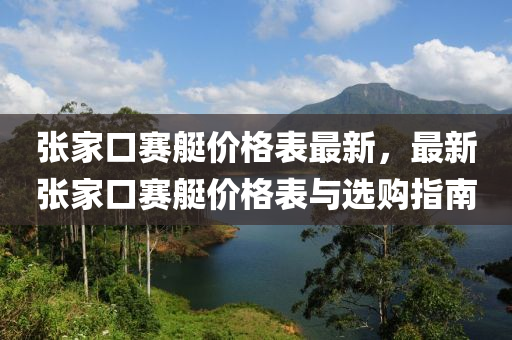 張家口賽艇價(jià)格表最新，最新張家口賽艇價(jià)格表與選購指南