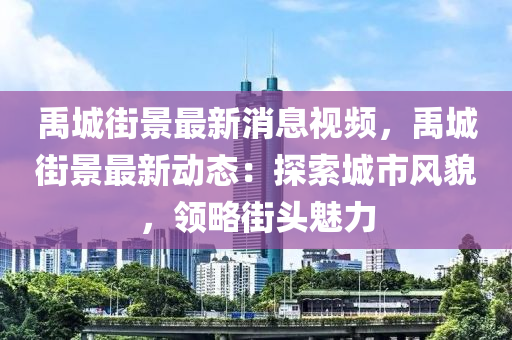 禹城街景最新消息視頻，禹城街景最新動(dòng)態(tài)：探索城市風(fēng)貌，領(lǐng)略街頭魅力