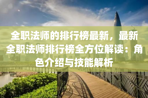 全職法師的排行榜最新，最新全職法師排行榜全方位解讀：角色介紹與技能解析