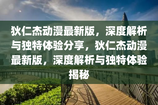 狄仁杰動漫最新版，深度解析與獨(dú)特體驗分享，狄仁杰動漫最新版，深度解析與獨(dú)特體驗揭秘