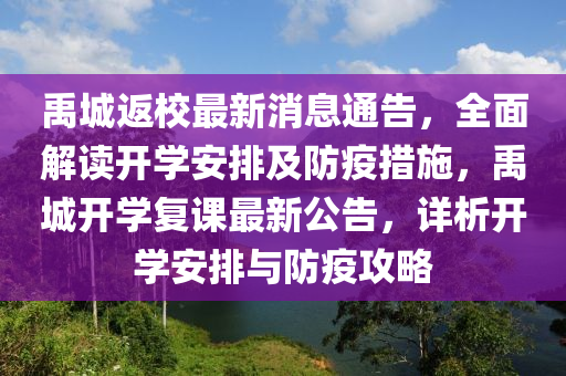 禹城返校最新消息通告，全面解讀開學安排及防疫措施，禹城開學復課最新公告，詳析開學安排與防疫攻略