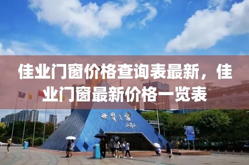 佳業(yè)門窗價(jià)格查詢表最新，佳業(yè)門窗最新價(jià)格一覽表