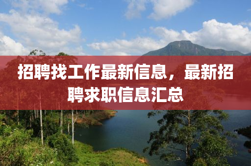 招聘找工作最新信息，最新招聘求職信息匯總