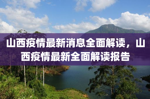 山西疫情最新消息全面解讀，山西疫情最新全面解讀報告