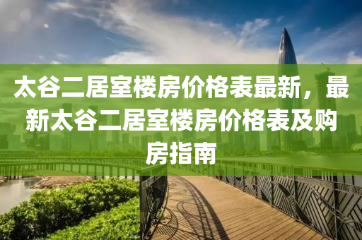 太谷二居室樓房價(jià)格表最新，最新太谷二居室樓房價(jià)格表及購房指南