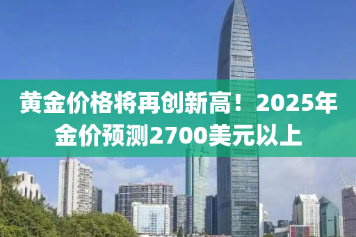 黃金價(jià)格將再創(chuàng)新高！2025年金價(jià)預(yù)測2700美元以上