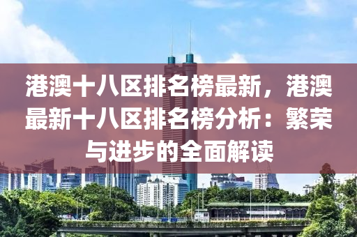 港澳十八區(qū)排名榜最新，港澳最新十八區(qū)排名榜分析：繁榮與進步的全面解讀