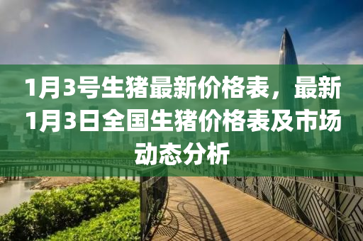 1月3號生豬最新價(jià)格表，最新1月3日全國生豬價(jià)格表及市場動(dòng)態(tài)分析