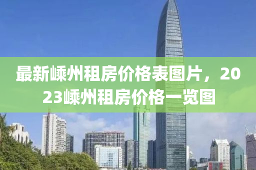 最新嵊州租房價格表圖片，2023嵊州租房價格一覽圖