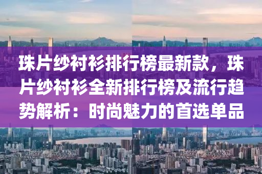 珠片紗襯衫排行榜最新款，珠片紗襯衫全新排行榜及流行趨勢解析：時尚魅力的首選單品