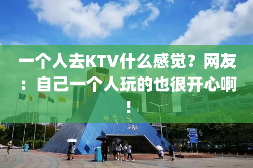 一個人去KTV什么感覺？網(wǎng)友：自己一個人玩的也很開心?。?></div><div   id=