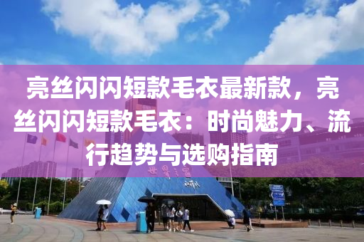 亮絲閃閃短款毛衣最新款，亮絲閃閃短款毛衣：時尚魅力、流行趨勢與選購指南